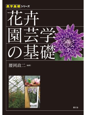 cover image of 花卉園芸学の基礎